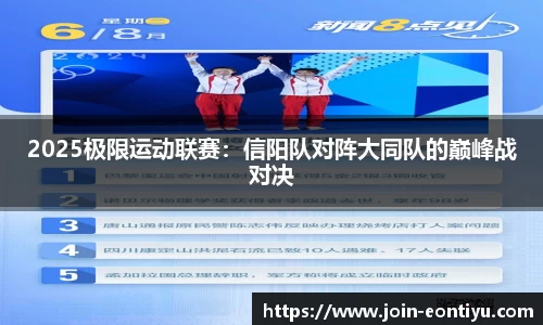 2025极限运动联赛：信阳队对阵大同队的巅峰战对决