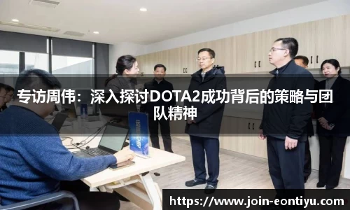 专访周伟：深入探讨DOTA2成功背后的策略与团队精神