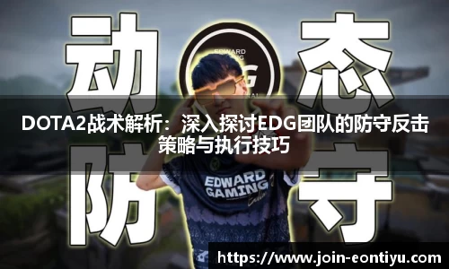 DOTA2战术解析：深入探讨EDG团队的防守反击策略与执行技巧