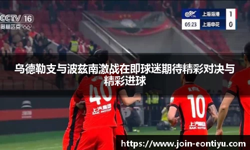 乌德勒支与波兹南激战在即球迷期待精彩对决与精彩进球