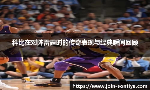 科比在对阵雷霆时的传奇表现与经典瞬间回顾