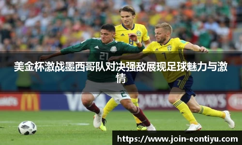 美金杯激战墨西哥队对决强敌展现足球魅力与激情
