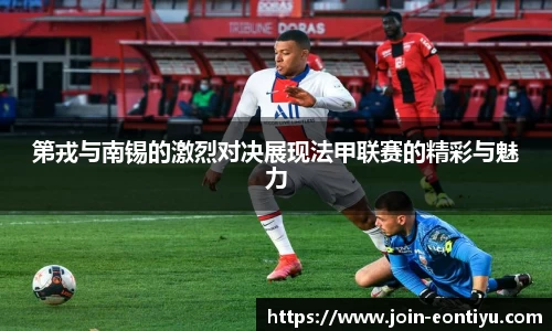 第戎与南锡的激烈对决展现法甲联赛的精彩与魅力