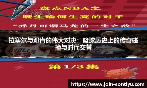 拉塞尔与邓肯的伟大对决：篮球历史上的传奇碰撞与时代交替