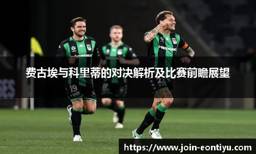 费古埃与科里蒂的对决解析及比赛前瞻展望