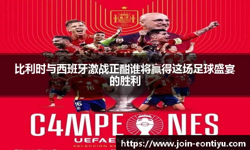 比利时与西班牙激战正酣谁将赢得这场足球盛宴的胜利